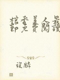 棺香美人最新章节免费阅读全文