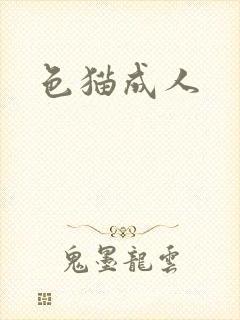 色猫成人