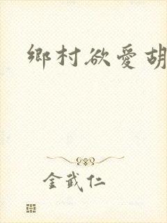 乡村欲爱胡秀英封面