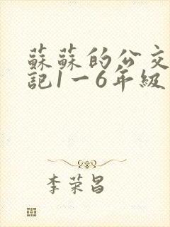 苏苏的公交车日记1一6年级