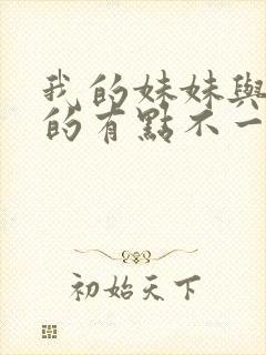 我的妹妹与我想的有点不一样