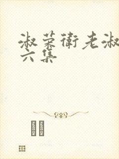 淑荣卫老淑荣第六集