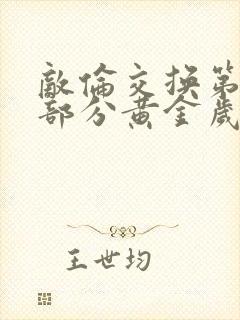 敌伦交换第10部分黄金岁月封面