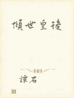 倾世皇后