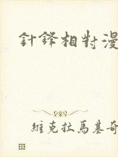 针锋相对漫画