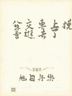 公交车上摸到花蒂进去了