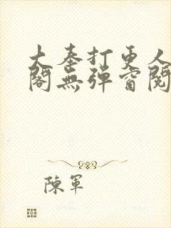 大奉打更人笔趣阁无弹窗阅读封面