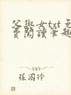 父与女txt免费阅读笔趣阁