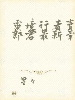 灵境行者卖报小郎君最新章节列表免费