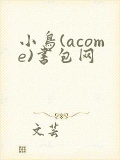 小鸟(acome)书包网