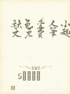 秋色袭人小说全文免费笔趣阁封面