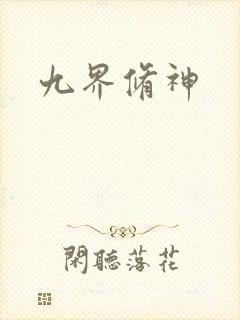 九界修神