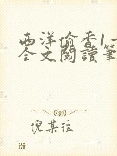 西洋偷香1一7全文阅读笔趣阁封面