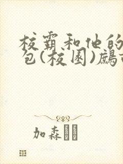 校霸和他的小哭包(校园)鹧鸪哨封面