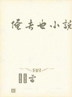 俺去也小说封面