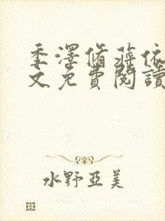 季泽修蒋依依全文免费阅读笔趣阁封面