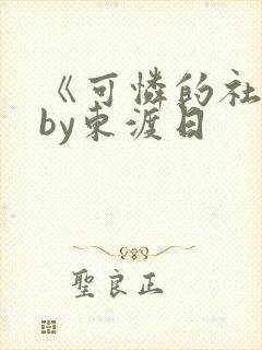 《可怜的社畜》by东渡日