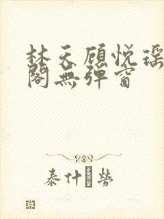 林天顾悦瑶笔趣阁无弹窗