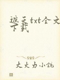 遮天txt全文下载