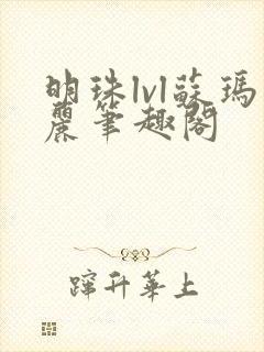 明珠lvl苏玛丽笔趣阁