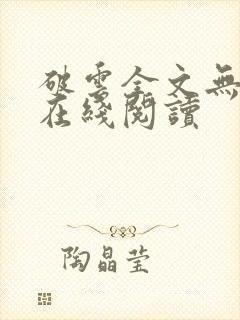 破云全文无删减在线阅读