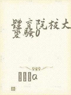 体育院校大猛攻变骚0
