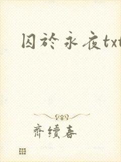 囚于永夜txt