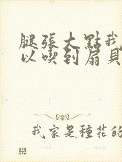 腿张大点我就可以吃到扇贝了