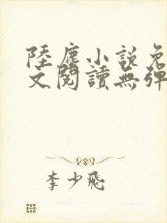 陆尘小说免费全文阅读无弹窗