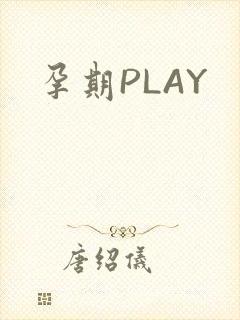 孕期PLAY
