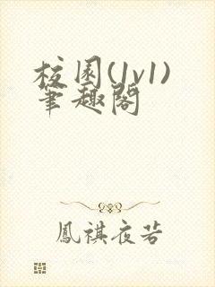 校园(1v1)笔趣阁