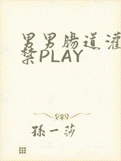 男男肠道灌水失禁PLAY