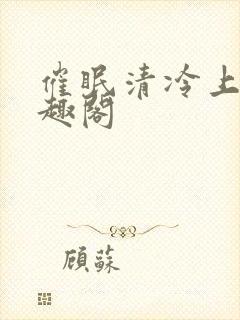 催眠清冷上司笔趣阁