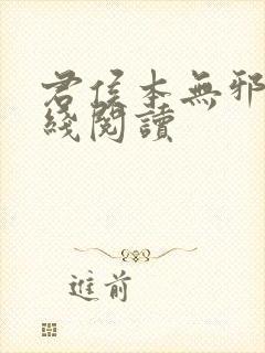 君侯本无邪 在线阅读封面