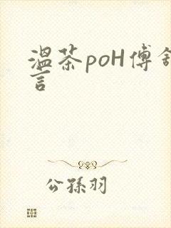 温茶poH傅舒言