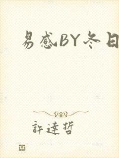 易感BY冬日度封面