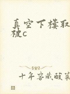 真空下楼取快递被c