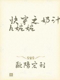 快穿之奶汁尤物h婉婉