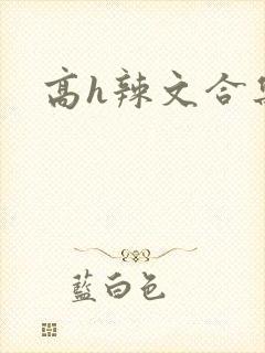 高h辣文合集