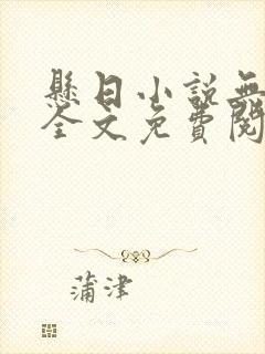 悬日小说无删减全文免费阅读笔趣阁