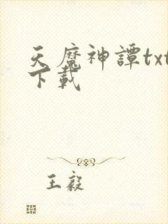 天魔神谭txt下载封面
