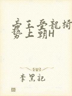 帝王受龙椅含玉势上朝H