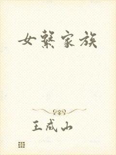 女系家族