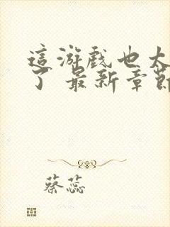 这游戏也太真实了 最新章节封面