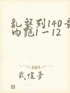 乱系列140章肉艳1一12