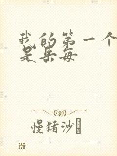 我的第一个女人是岳每