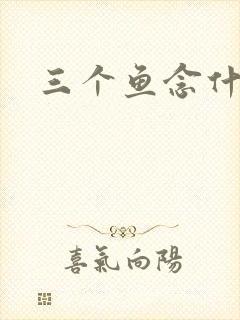 三个鱼念什么