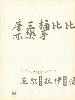 唐三桶比比乐不亦乐乎