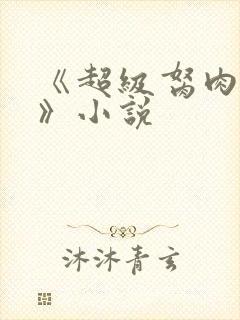 《超级胬肉系统》小说