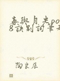 春与月光po18诀别词笔趣阁